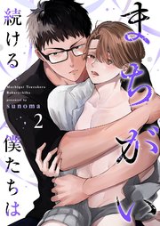 まちがい続ける僕たちは第2話