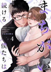 まちがい続ける僕たちは第4話