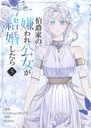 伯爵家の嫌われ公女が結婚したら 3