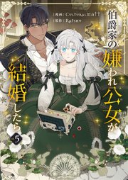 伯爵家の嫌われ公女が結婚したら 5