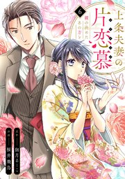 上条夫妻の片恋慕 親の決めたあの方と 6巻