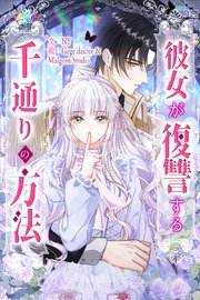 彼女が復讐する千通りの方法【タテヨミ】 3巻