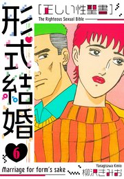 ［正しい性聖書］形式結婚　新装版　6