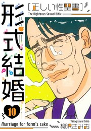 ［正しい性聖書］形式結婚　新装版　10