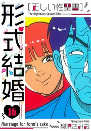 ［正しい性聖書］形式結婚　新装版　16