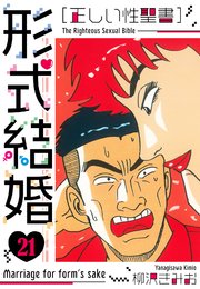 ［正しい性聖書］形式結婚　新装版　21