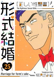 ［正しい性聖書］形式結婚　新装版　25