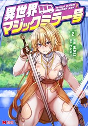 異世界マジックミラー号（コミック） 2巻