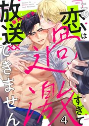 この恋は過激すぎて放送できません（4）