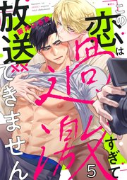 この恋は過激すぎて放送できません（5）