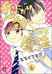 恋にだけ効くとろける魔法（分冊版） 【第6話】