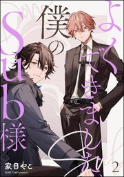 よくできました、僕のSub様（分冊版） 【第2話】