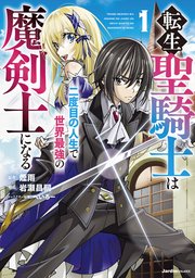 転生聖騎士は二度目の人生で世界最強の魔剣士になる