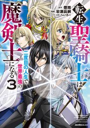 転生聖騎士は二度目の人生で世界最強の魔剣士になる