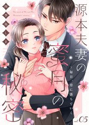 源本夫妻の蜜月の秘密～毎日、恋に落ちていく 5巻