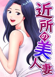 近所の美人妻【タテヨミ】