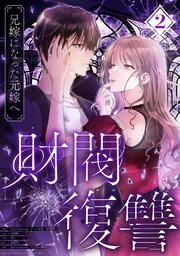 財閥復讐～兄嫁になった元嫁へ～【フルカラー版ヨコ読み】 2巻
