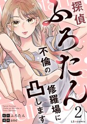 探偵ふろたん2　不倫の修羅場に凸します