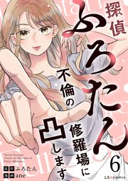 探偵ふろたん6　不倫の修羅場に凸します