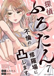 探偵ふろたん7　不倫の修羅場に凸します