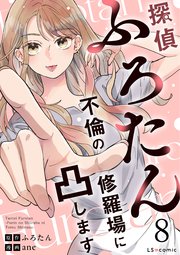 探偵ふろたん8　不倫の修羅場に凸します