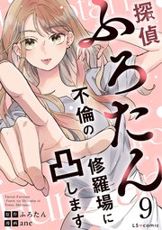 探偵ふろたん9　不倫の修羅場に凸します