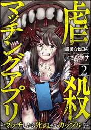 虐殺マッチングアプリ ～マッチしたら死ぬまでカップル!?～ （2）