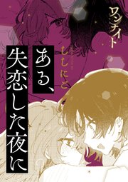 ワンナイト百合アンソロジー『ある、失恋した夜に』