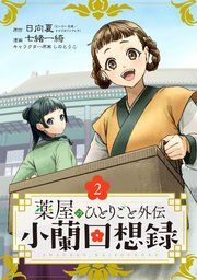 薬屋のひとりごと外伝 小蘭回想録【分冊版】 2