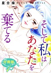 そして私はあなたを棄てる 分冊版