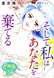 そして私はあなたを棄てる 分冊版（2）