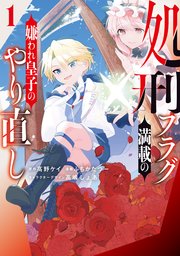 処刑フラグ満載の嫌われ皇子のやり直し