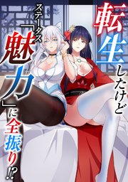 転生したけどステータス「魅力」に全振り！？