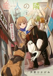 竜人の隣人　2