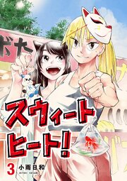 スウィートヒート！
