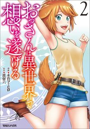 おっさんは異世界で想いを遂げる 2