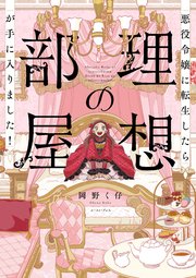 悪役令嬢に転生したら理想の部屋が手に入りました！ 表紙