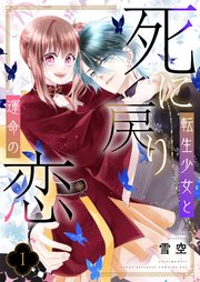 死に戻り転生少女と運命の恋