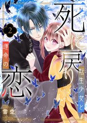 死に戻り転生少女と運命の恋【描き下ろしおまけ付き特装版】 2巻