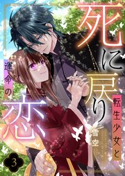 死に戻り転生少女と運命の恋【描き下ろしおまけ付き特装版】 3巻