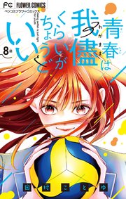 青春は我儘くらいがちょうどいい【マイクロ】 8