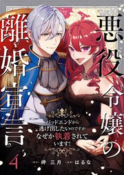 悪役令嬢の離婚宣言～バッドエンドから逃げ出したいのですが、なぜか執着されています！～ 第4話