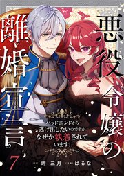 悪役令嬢の離婚宣言～バッドエンドから逃げ出したいのですが、なぜか執着されています！～ 第7話