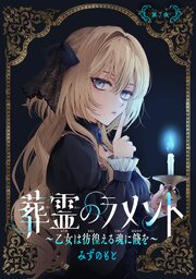 葬霊のラメント　～乙女は彷徨える魂に餞を～【単話版】 第7夜