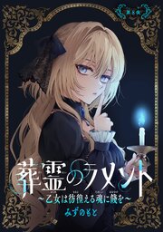 葬霊のラメント　～乙女は彷徨える魂に餞を～【単話版】 第8夜