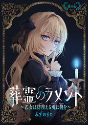 葬霊のラメント　～乙女は彷徨える魂に餞を～【単話版】 第9夜