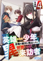 やがて英雄になる少年と召喚を絶対に阻止したい異世界からの来訪者【合冊版】 4巻