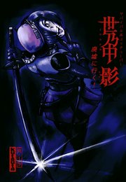 サバイバル系ユゥチューバ―　世乃中　影　廃墟に行く！