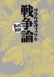 戦争論 (まんがで読破)