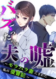 バズったのは夫の嘘 ～モラハラ妻にされた私の復讐記～ 表紙